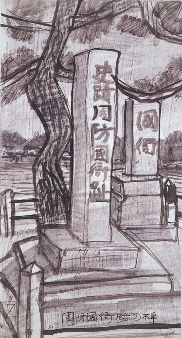 須田剋太『周防国衛趾の碑』