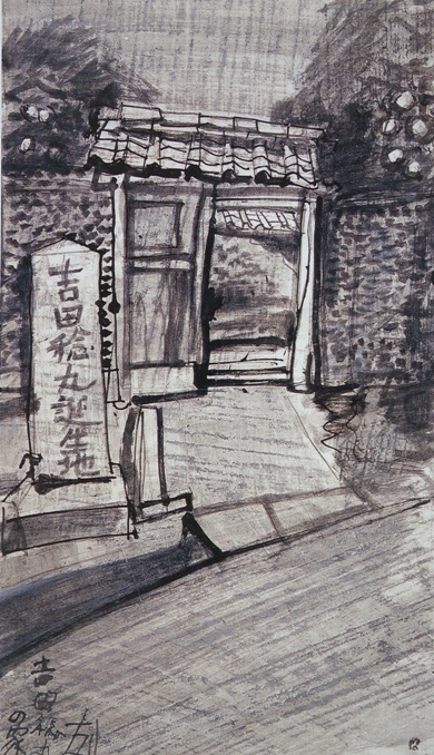 須田剋太『吉田稔丸の家』