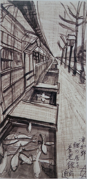 須田剋太『津和野 鯉の居る養老館前通』