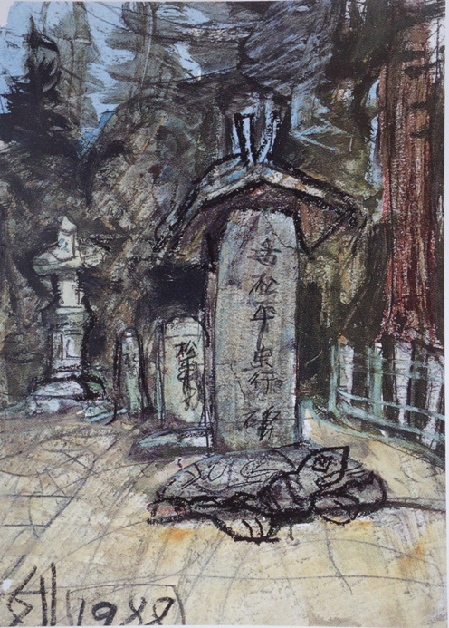 須田剋太『松平宗行碑』