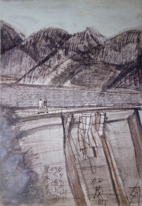 須田剋太『加茂町タタラの山に行く途上の黒木ダム』