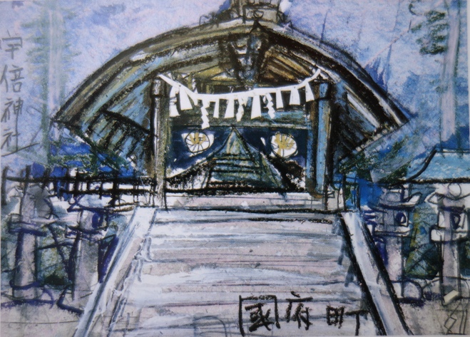 須田剋太『国府町宇倍神社』