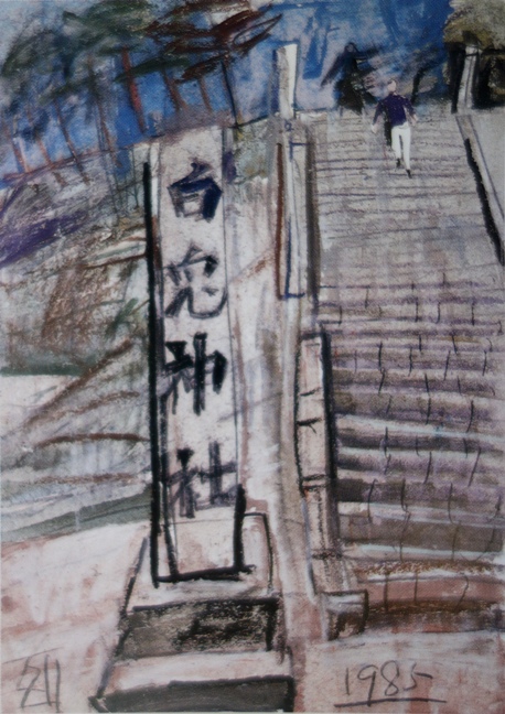 須田剋太『白兎神社』