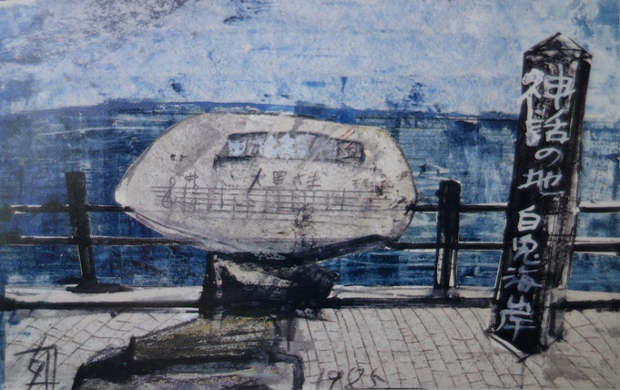 須田剋太『神話の地　白兎海岸』