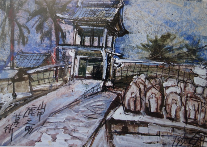 須田剋太『山中鹿之助墓所』