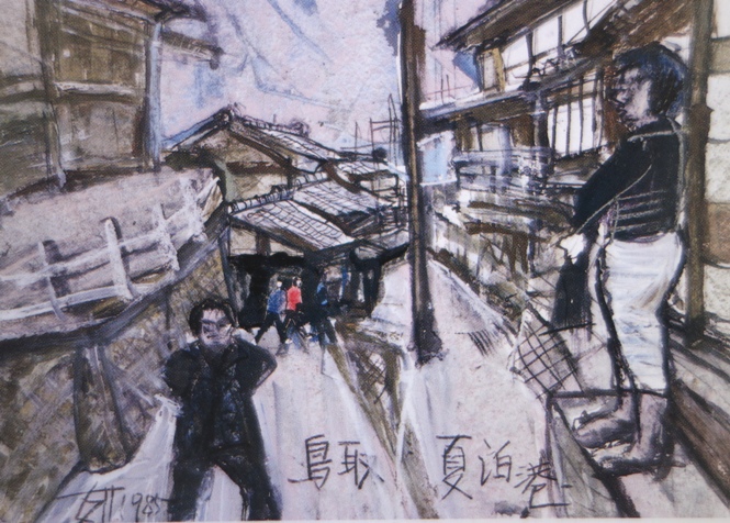 須田剋太『鳥取夏泊港』