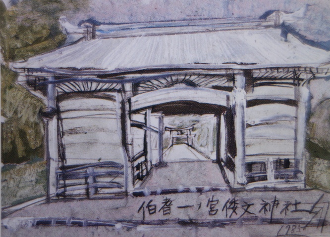 須田剋太『伯耆一ノ宮倭文神社』