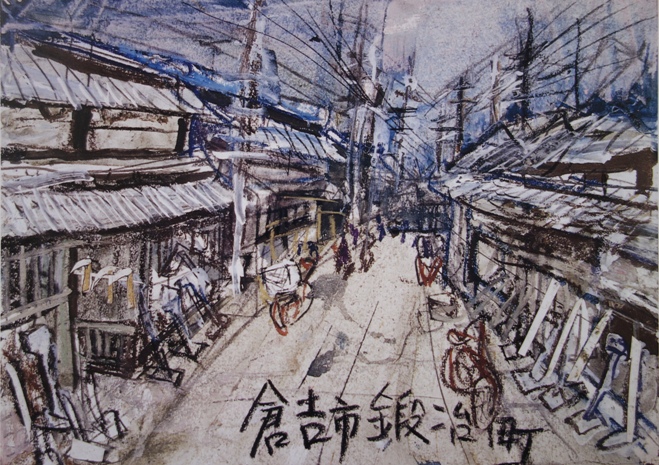 須田剋太『倉吉市鍛冶町』