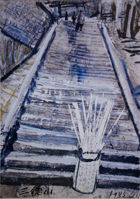 須田剋太『三徳山』