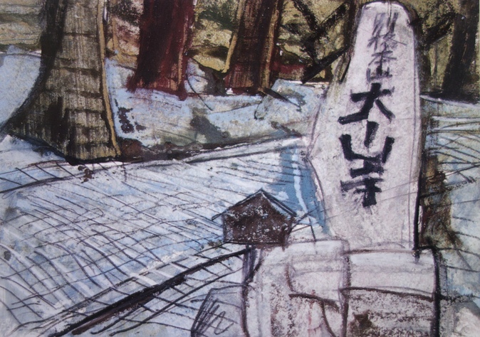 須田剋太『大山寺』