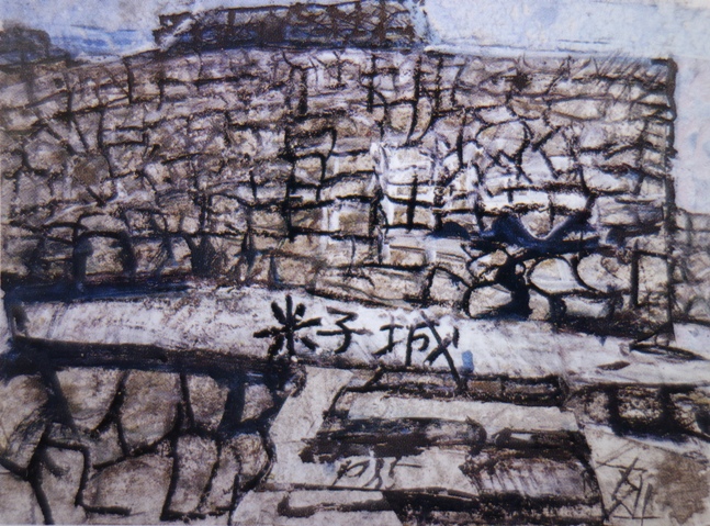 須田剋太『米子城』