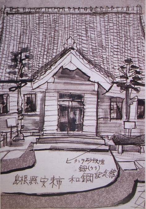 須田剋太『島根県安来市和鋼記念館』