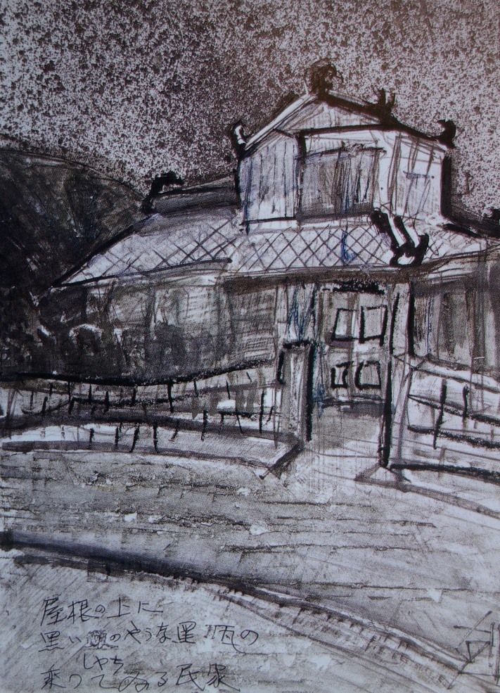 須田剋太『屋根の上に黒いしゃちのような黒瓦の乗っている民家』