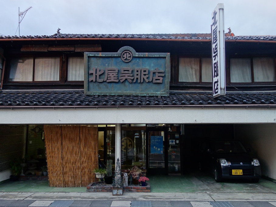 北屋呉服店