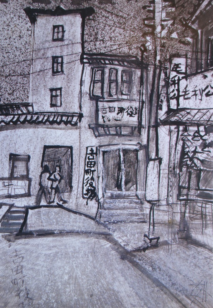 須田剋太『吉田町役場』