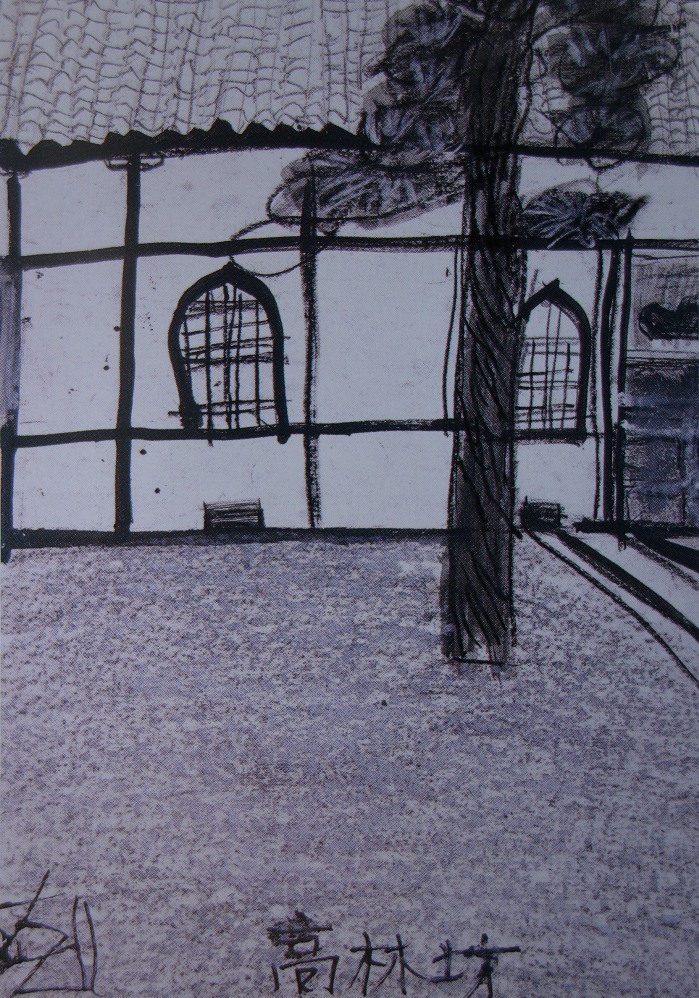 須田剋太『高林坊』