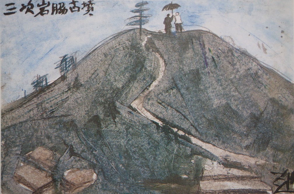 須田剋太『三次岩脇古墳』