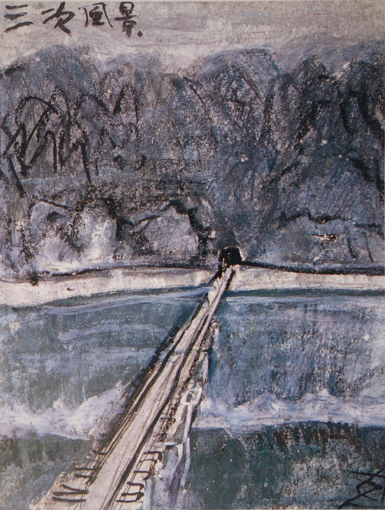 須田剋太『三次風景』