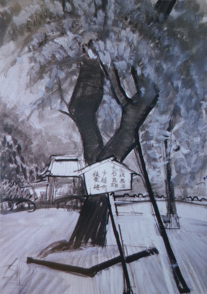 須田剋太『赤穂義士大石良雄手植の枝垂桜』