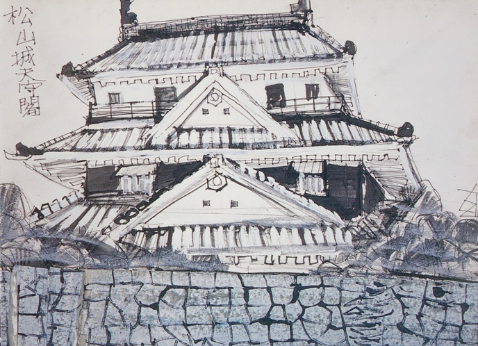 須田剋太『松山城天守閣』