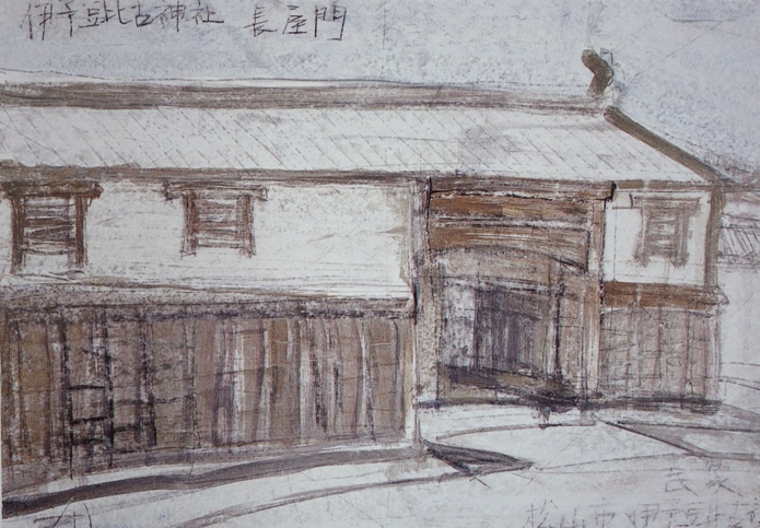 須田剋太『伊予豆比古神社長屋門』