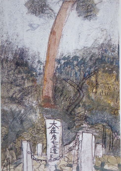 須田剋太『大森彦七之遺跡』