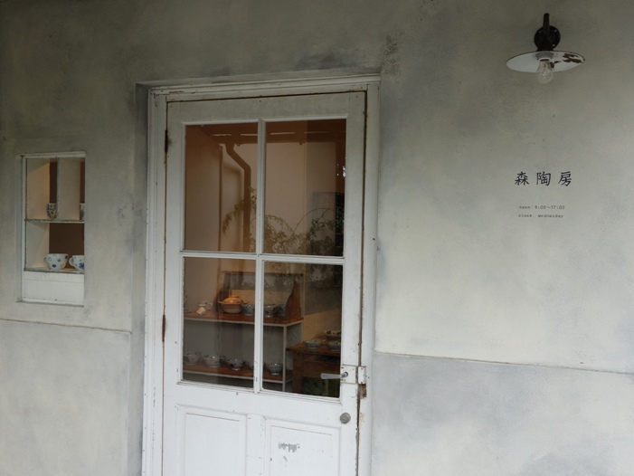 砥部焼　森陶房