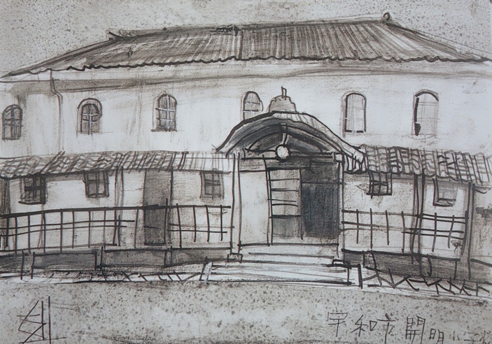 須田剋太『宇和町開明小学校』