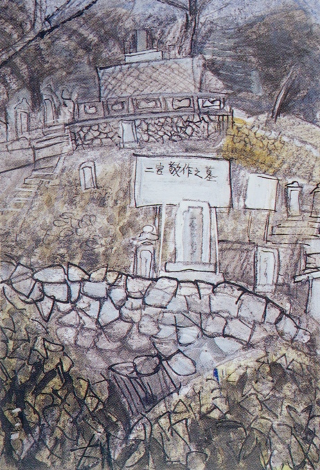 須田剋太『二宮敬作墓』