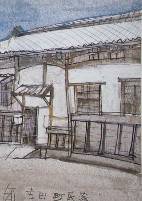 須田剋太『吉田町民家』