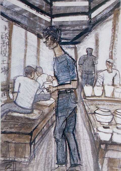 須田剋太『砥部焼工場』