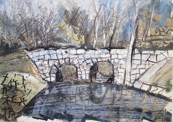 須田剋太『ドイツ兵が作ったメガネ橋』