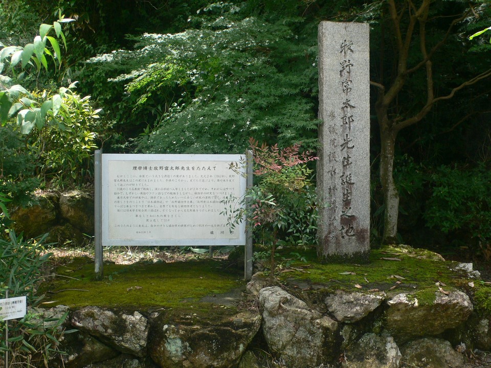 牧野富太郎生誕地