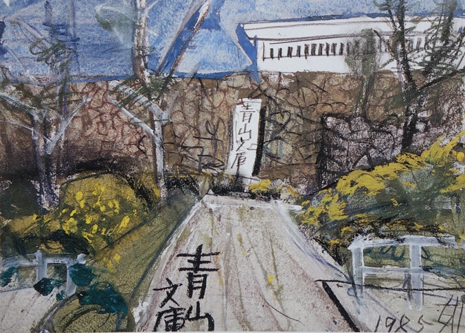 須田剋太『青山文庫』