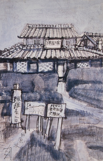 須田剋太『田原坂』(Ｂ)