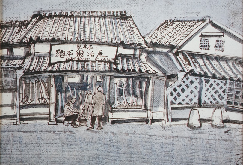 須田剋太『酒本鍛冶屋』