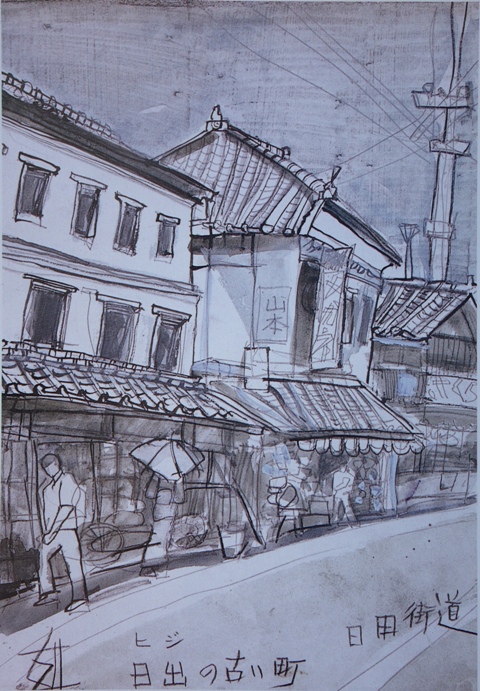須田剋太『日出街道 日出の古い町』