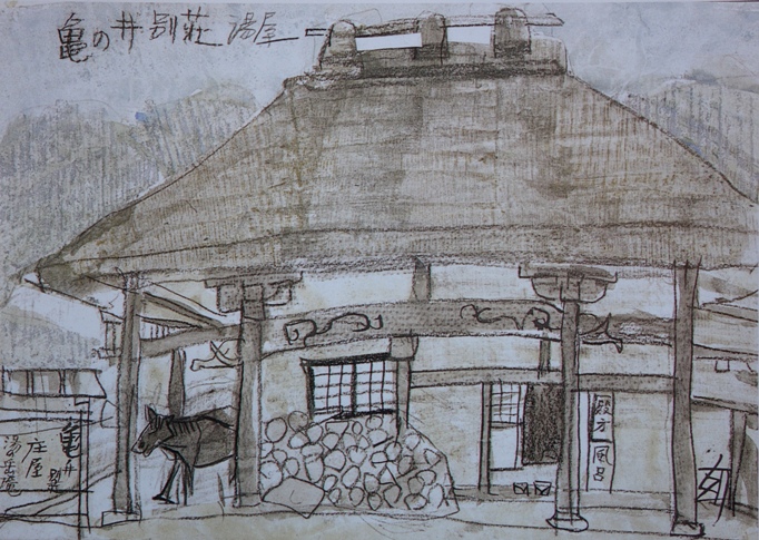 須田剋太『亀の井別荘湯屋』