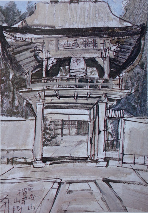 須田剋太『竜峨山禅寺山門』