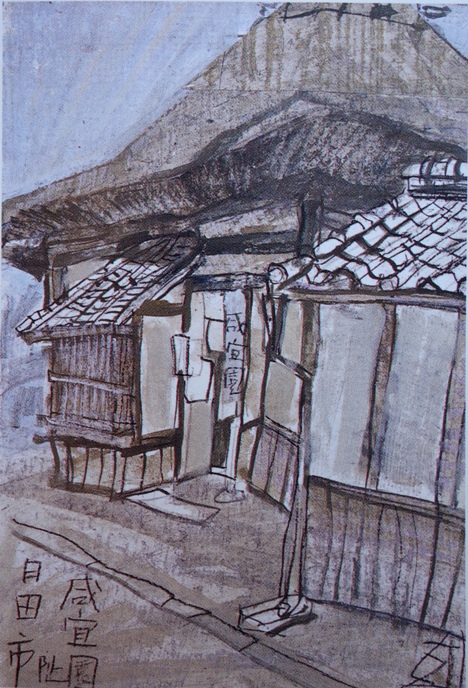 須田剋太『日田市咸宜園趾』