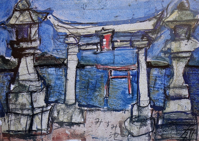 須田剋太『みすみ池』