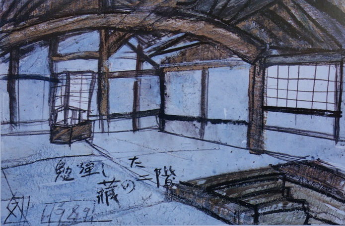 須田剋太『勉強した蔵の二階』