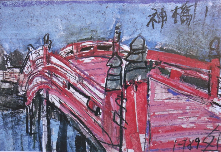 須田剋太『神橋』