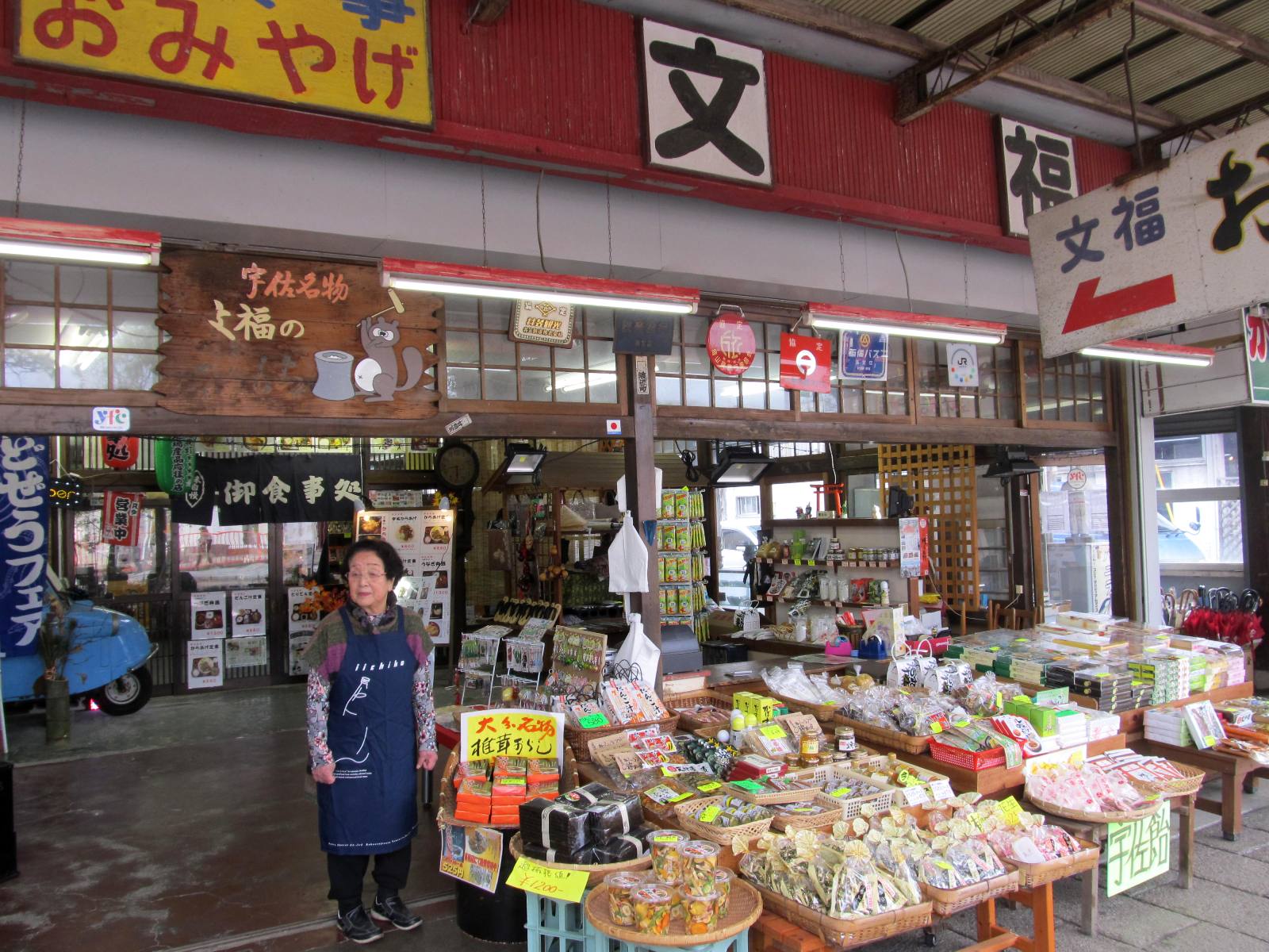 文福：宇佐神宮前の食堂兼みやげもの屋