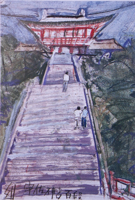 須田剋太『宇佐神宮百段』