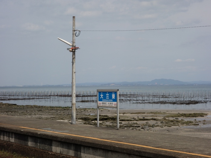 大三東駅