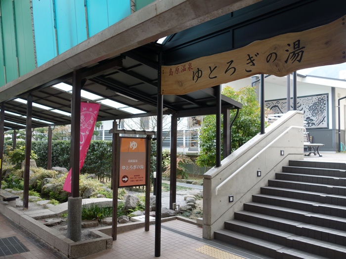 国光屋あとの「ゆとろぎの湯」