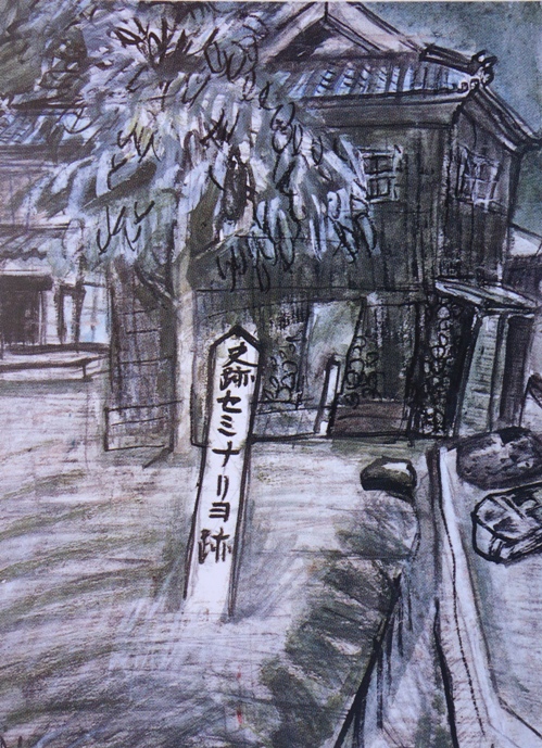 須田剋太『史跡セミナリヨ跡』