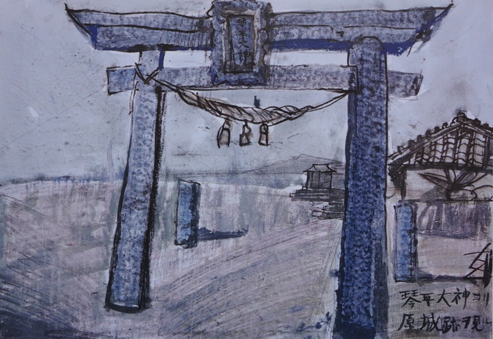 須田剋太『琴平大神ヨリ原城跡を見る』