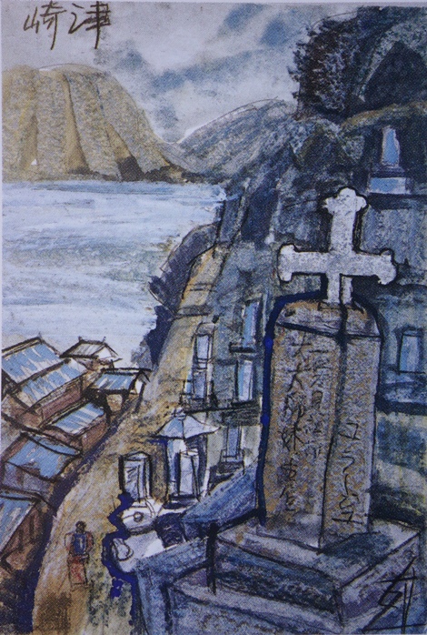 須田剋太『崎津』